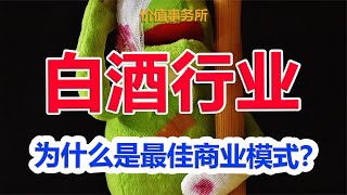 为什么说白酒行业是绝佳的商业模式？吊打其他行业的存在？