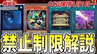 【まさかの規制!?】ガチ勢が1月からの新リミットを徹底解説【遊戯王OCG】