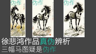 徐悲鸿作品真伪辨析实例｜伪作《神骏图》、伪作《奔马图》、伪作《立马图》以及徐悲鸿真迹作品与仿品、赝品、伪品对比详解，目前各类拍卖会、收藏市等此类伪作极多，各位藏友一定小心避雷！