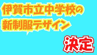 おしらせ「伊賀市立中学校の新制服デザイン決定」(2023年８月21日～８月27日）