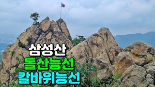 삼성산 돌산능선 칼바위능선 산행 (2022.07.08)