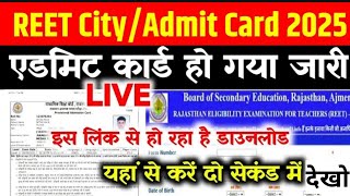 Reet Admit card 2025 REET ADMIT CARD LINK Reet today news 2024 Reet exam center Reet Latest news