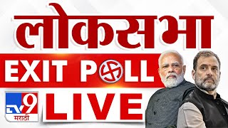 Lok Sabha Election Exit Poll 2024 LIVE | लोकसभा निवडणुकीचा एक्झिट पोल 2024 लाईव्ह | tv9 Marathi LIVE