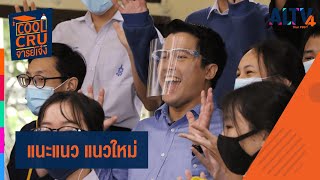 แนะแนว แนวใหม่ l Cool Cru อาจารย์เจ๋ง (18 เม.ย. 64)