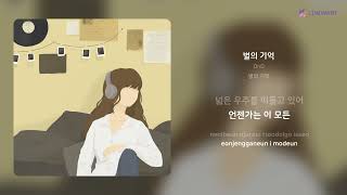 OnD - 별의 기억 | 가사 (Lyrics)