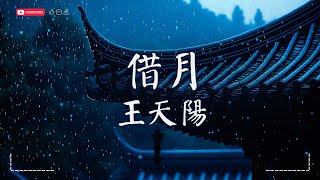 王天陽 - 借月【動態歌詞MV|Pinyin Lyrics】『就藉這月光 再與你對望，不管落魄風光 我都為你守望。』♫ · SME Music Official