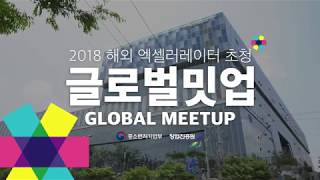 2018 해외 엑셀러레이터 국내 방문 초청 글로벌밋업 행사 스케치 영상