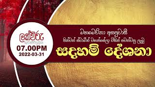 තමාගේ ජීවිතය තමා ආරක්ෂා කර ගන්න | දායකත්ව සදහම් දේශනය | 7.00 PM | 2022.03.31