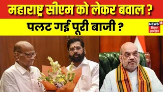 Maharashtra New CM Update: महाराष्ट्र में पलट गई पूरी बाजी ?| Eknath Shinde | Sharad Pawar | MVA