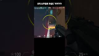 [발로란트] 오직 뇌지컬로 라운드 가져가기 #shorts