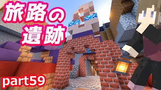 【マインクラフト】part59トレイル遺跡(旅路の遺跡)を探してお宝発掘！！作業中にまた...！？【マイクラ実況】【女性実況】