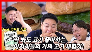 인조고기 비욘드미트로 햄버거를 만들어 보았다.