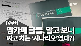 [영상+] 맘카페 글들, 알고 보니 짜고 치는 ‘시나리오’였다?!