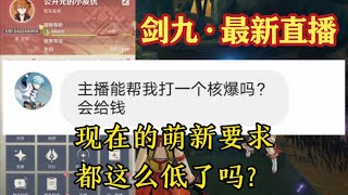 原神：【最新直播】帮萌新打核爆！现在的萌新要求都这么低了吗？【剑九游戏解说】