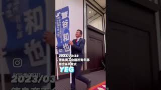 徳島商工会議所青年部 総会\u0026卒業式