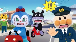 道路で遊んだらダメ！危険がいっぱい！おまわりさんがきたぞ！バイキンマンたちがレース！アンパンマンアニメ