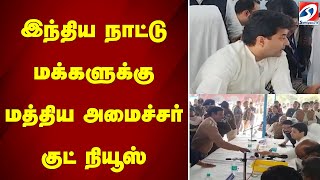 இந்திய நாட்டு மக்களுக்கு மத்திய அமைச்சர் குட் நியூஸ்