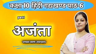 अजंता-भगवत सरण उपाध्याय पाठ 6 हिंदी गद्यांश। हिंदी गद्य।। ajanta bhagvat saran upadhyay #upboard