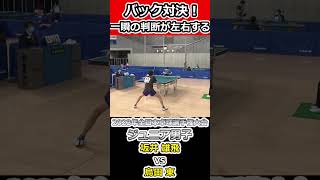 【全日本卓球2023】バックラリーを制す坂井選手！！【坂井雄飛vs烏田東】#shorts #short #卓球#長崎美柚#丹羽孝希#ジュニア男子