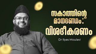 സകാത്തിന്റെ മാനദണ്ഡം: വിശദീകരണം | Dr. Ilyas Moulavi | മസ്അല സീരീസ്