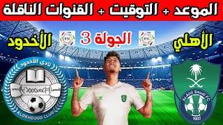 موعد مباراة الاهلي السعودي و الاخدود القادمة في الجولة الثالثة 3 من الدوري السعودي والقنوات الناقلة