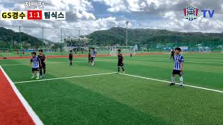 [GS경수클럽U10] GS경수클럽 vs 팀식스 4학년 풀경기 영상