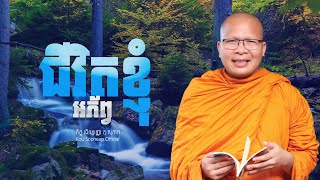 ជីវិតខ្ញុំអភ័ព្វ/Kou Sopheap/គូ សុភាព