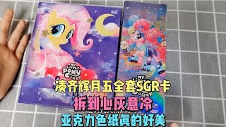 集齐小马宝莉辉月五全套SGR卡，拆到崩溃了，新款小马色纸美美哒