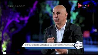 حسام حسن : مثلي الأعلي محمود الخطيب وحسن شحاته وليس لي علاقة بمرتضي منصور - ملعب ONTime