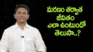 అంశము : మరణం తర్వాత జీవితం ఏలా ఉంటుందో తెలుసా..? || David Paul - Satyavakyamu