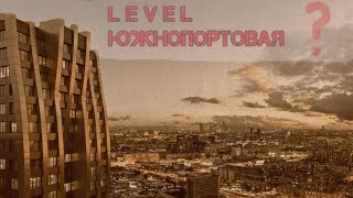 Обзор ЖК Level Южнопортовая - вариант не для всех...