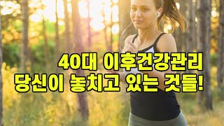 40대이후 건강관리방법