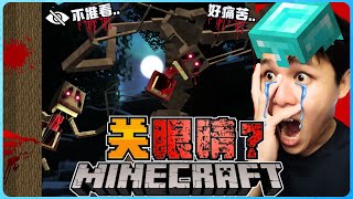 阿浪哥挑战最恐怖的Minecraft【关眼睛】！它竟然可以让我变眼瞎！？【全字幕】( 我的世界 )