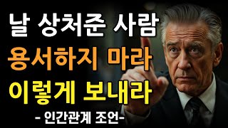 나를 아프게 했던 사람과 '절대' 화해하면 안 되는 이유 | 노후에 반드시 알아야 할 인간관계 조언 I 부처님 말씀 I 석가모니 I 처세술 I 조언 I 명언 I 오디오북 I 철학