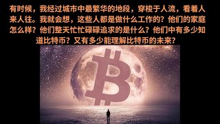 下车太早 只因愿景太小 分享九神ahr999的囤比特币系列文章 #bitcoin #eth