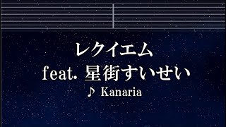 練習用カラオケ♬ レクイエム feat. 星街すいせい - Kanaria 【ガイドメロディ付】 インスト, BGM, 歌詞
