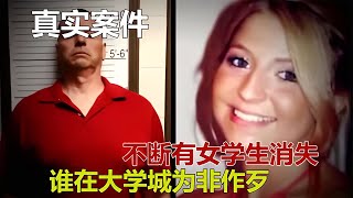 懸案：深夜十字路口，一個黑影靠近了她，女大學生失蹤之謎 #CF 刑案档案 #案件 #探案 #懸案 #懸疑