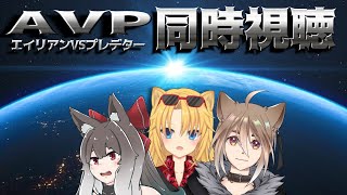 【同時視聴/エイリアンVSプレデター】エイリアンVSプレデターVS凸凹ケルベロスVSダークライ【#凸凹ケルベロス/Vtuber】