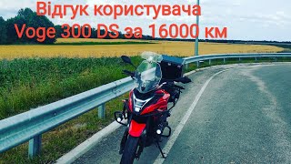 Відгук користувача Voge 300 DS за 16000км пробігу