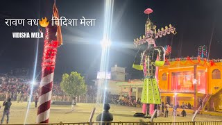 रावण वध विदिशा मेला… #Vidisha #vidisha_shahar #ramlila #ravanvadh