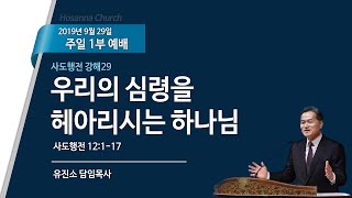 [2019-09-29 | 주일설교] 사도행전 강해 29_우리의 심령을 헤아리시는 하나님 / 유진소 담임목사