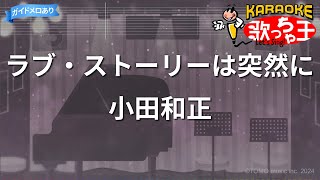 【カラオケ】ラブ・ストーリーは突然に/小田和正