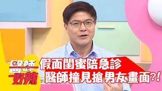 假面閨蜜陪急診，醫師竟撞見搶男友畫面？！【#醫師好辣】20220406 part1 EP1309 詹子晴 熊熊