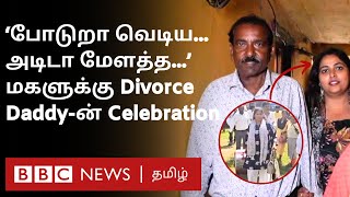 மகளின் Divorce-ஐ கொண்டாடிய அப்பா; Wedding-க்கு தான் Drums அடிக்கணுமா என்ன? சுவாரஸ்ய காணொளி