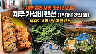 제주도 4박5일 여행 알찬 추천 코스 (Ep.02) / 제주도 가성비 펜션 1박에 13만원 / 제주올레시장 맛집 리스트 / 제주도 여행코스/ 제주도 추천맛집 / 귤청 에이드만들기