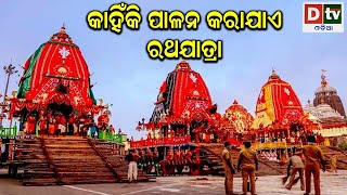 କାହିଁକି ପାଳନ କରାଯାଏ ରଥଯାତ୍ରା  | Ratha Jatra of Lord Jagannath | Jagannath Ratha Yatra |