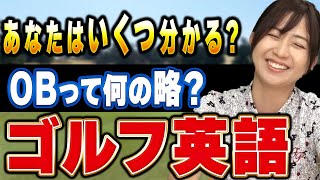 OBの意味ご存知？意外と知らないゴルフ英語雑学！