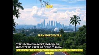 Transport Fever 2 / Путешествие по карте на автобусе / Travel on the map by bus /1/