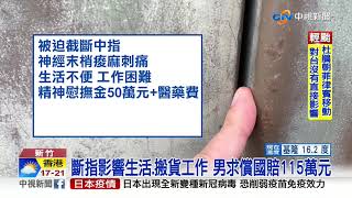 上廁所遭148公斤木門斷指 搬貨工獲國賠75萬│中視新聞 20210219