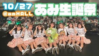 2021/10/27 カラフルスクリーム あみ生誕公演 ダイジェスト映像